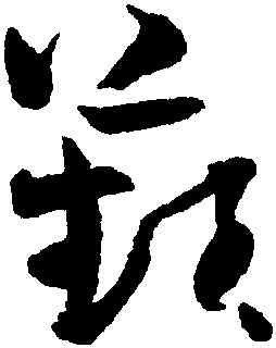 蘋,王鐸,書法字典